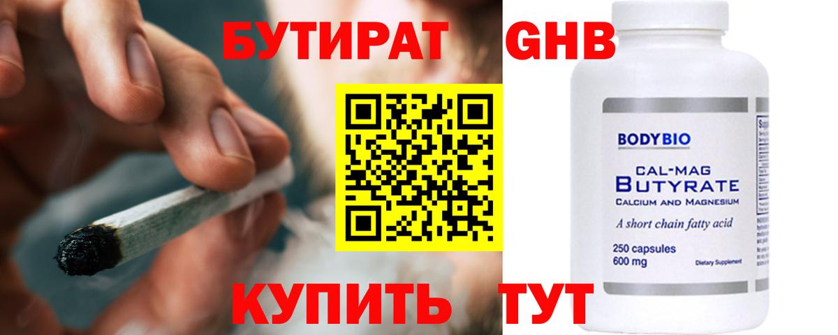 БУТИРАТ Butirat Ангарск